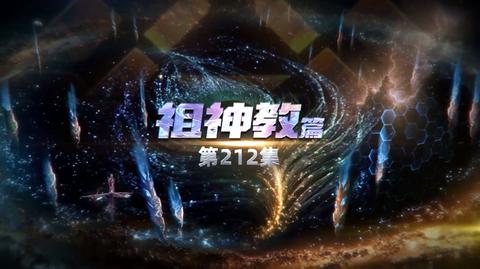第212集