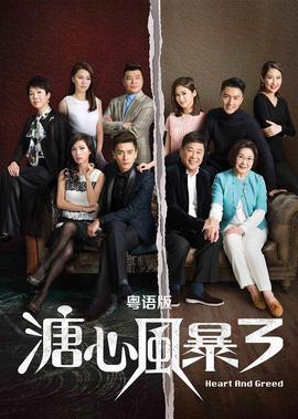 溏心风暴3