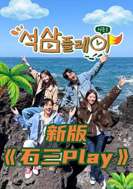 石三play 新版