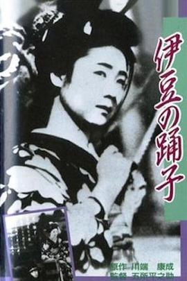 恋之花的绽放·伊豆的舞女