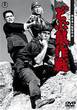 土拨鼠作战