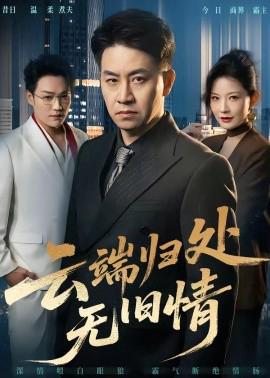 云端归处无旧情