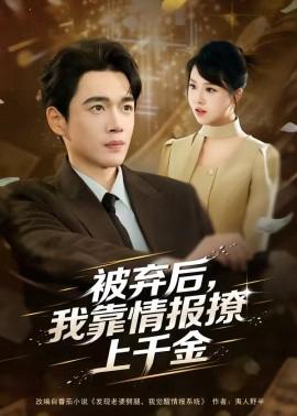 被弃后，我靠情报撩上千金