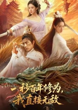 一秒百年修为，我直接无敌